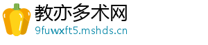教亦多术网